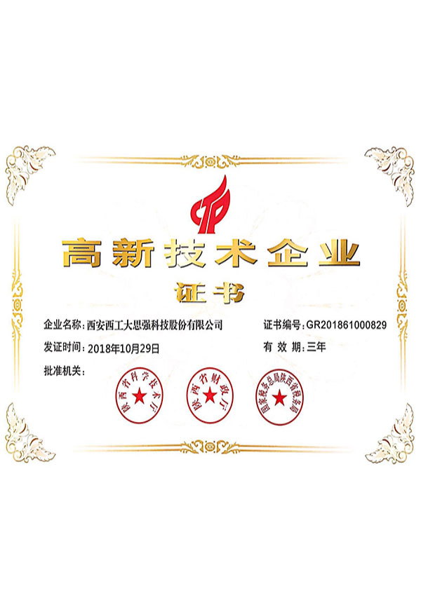 高新技術企業(yè)證書